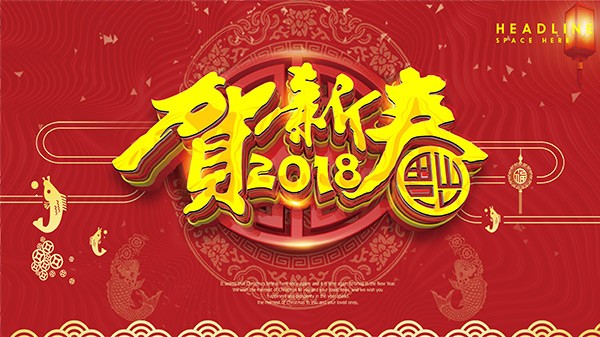 東莞華楠駿業(yè)全體同仁賀新春